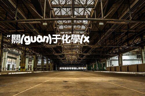 “關(guān)于化學(xué)廢液的處理下列描述正確的是——環(huán)保新篇章，清潔生產(chǎn)新標(biāo)桿”